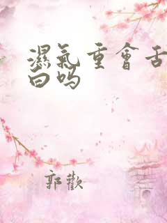 湿气重会舌苔发白吗