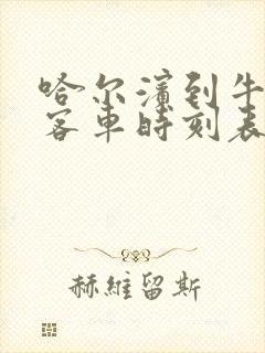 哈尔滨到牛家的客车时刻表