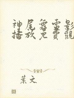 神尾舞电影在线播放免费观看