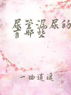 尿管漏尿的原因有哪些