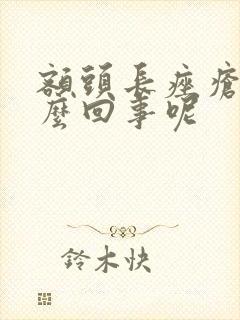 额头长痤疮是怎么回事呢