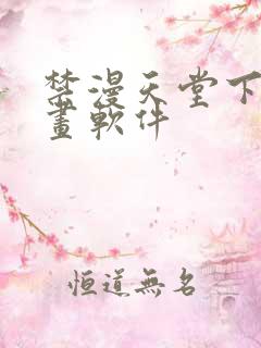 禁漫天堂下载漫画软件