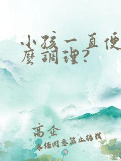 小孩一直便秘怎么调理?