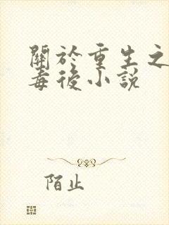关于重生之将门毒后小说