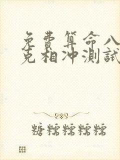 免费算命八字相克相冲测试