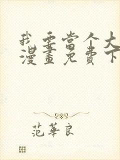 我要当个大坏蛋漫画免费下拉