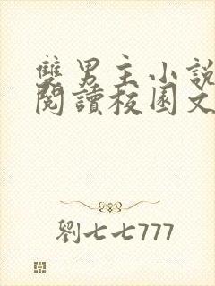 双男主小说免费阅读校园文