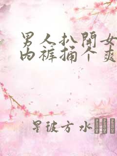 男人扒开女人的内裤捅个爽