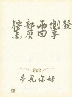 腰部两侧发胀是怎么回事