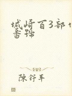 城崎百3部作品番号