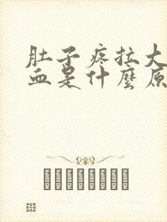 肚子疼拉大便出血是什么原因