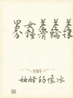 男女差差差30分钟滑轮很痛