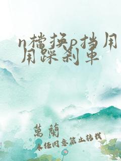 n档换p挡用不用踩刹车