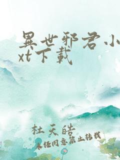 异世邪君小说txt下载