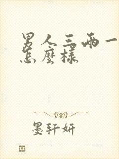 男人三两一钱命怎么样