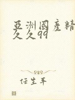 亚洲国产精品久久久99