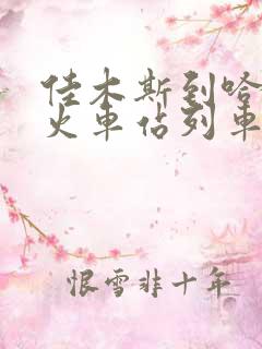 佳木斯到哈尔滨火车站列车时刻表