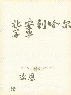 北安到哈尔滨的客车