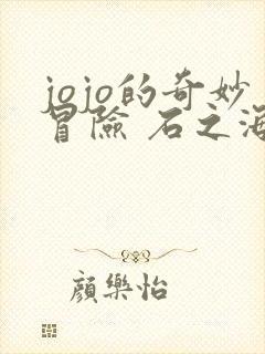 jojo的奇妙冒险 石之海 part.2