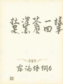 拉浓茶一样的尿是怎么回事