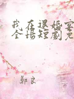 我在退婚宴惊艳全场短剧免费观看全集