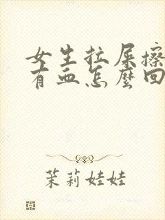 女生拉屎擦屁股有血怎么回事