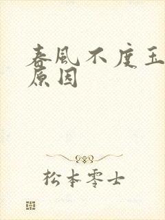 春风不度玉门关原因