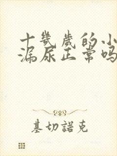 十几岁的小姑娘漏尿正常吗