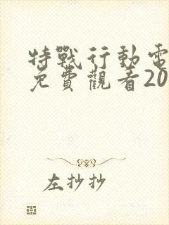 特战行动电视剧免费观看2022