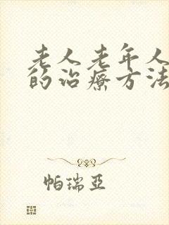 老人老年人失眠的治疗方法