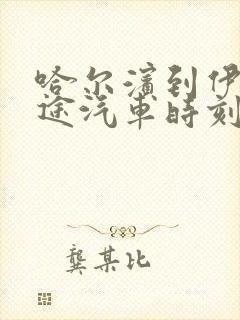 哈尔滨到伊春长途汽车时刻表查询