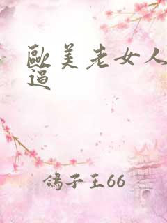 欧美老女人浓毛逼