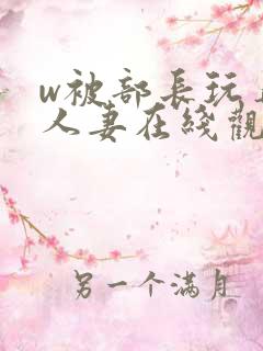 w被部长玩弄的人妻在线观看