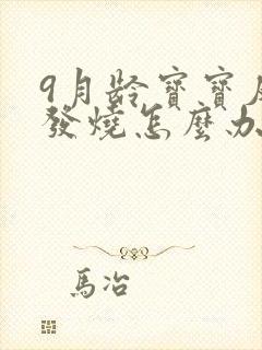 9月龄宝宝反复发烧怎么办