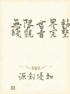 无限世界动漫在线观看完整版