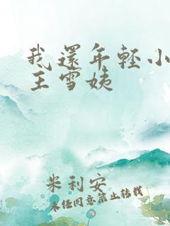 我还年轻小说女主雪姨