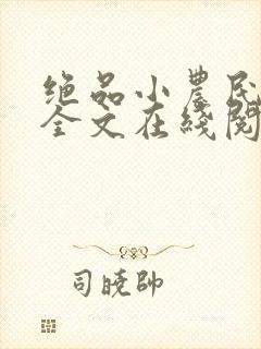 绝品小农民免费全文在线阅读