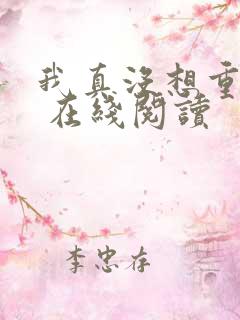 我真没想重生啊 在线阅读