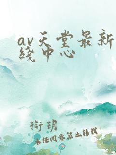 av天堂最新在线中心