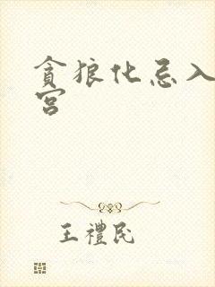 贪狼化忌入官禄宫