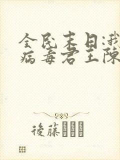 全民末日:我,病毒君王陈白小说完本