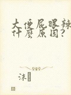 大便屁眼辣疼是什么原因?