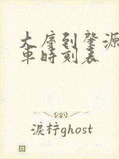 大庆到肇源的客车时刻表