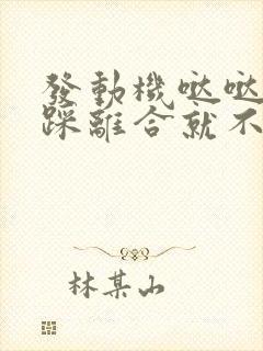 发动机哒哒响一踩离合就不响了