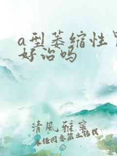 a型萎缩性胃炎好治吗