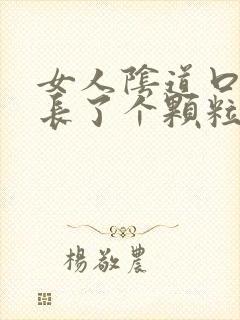 女人阴道口旁边长了个颗粒硬硬的疼