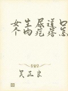 女生尿道口长了个肉疙瘩怎么回事