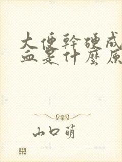 大便干硬成粒带血是什么原因