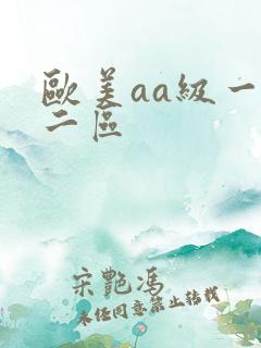 欧美aa级一区二区
