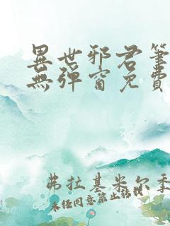 异世邪君笔趣阁无弹窗免费阅读